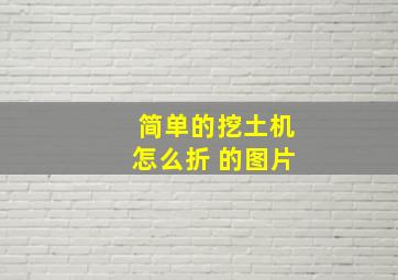 简单的挖土机怎么折 的图片